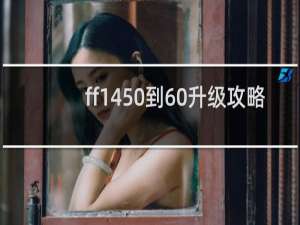 ff1450到60升级攻略