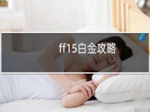ff15白金攻略