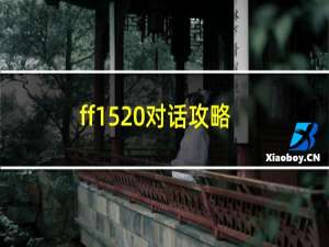 ff15 对话攻略