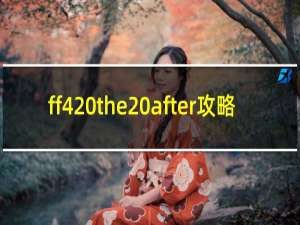 ff4 the after攻略