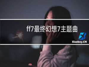 ff7最终幻想7主题曲