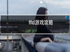 ffd游戏攻略