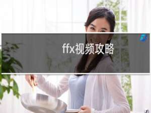 ffx视频攻略