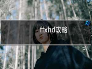 ffxhd攻略
