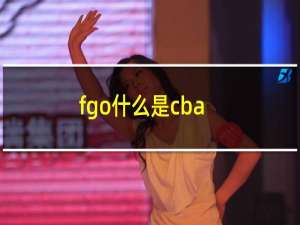 fgo什么是cba