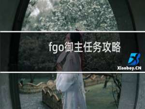 fgo御主任务攻略