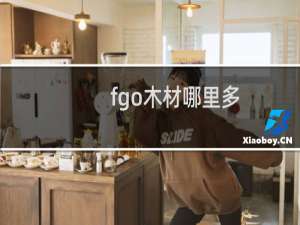 fgo木材哪里多