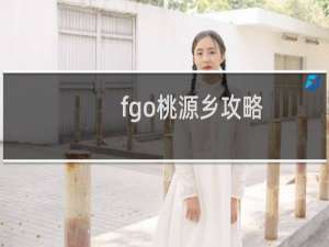 fgo桃源乡攻略