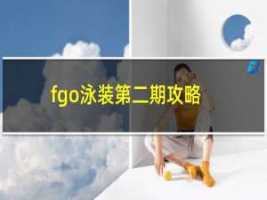 fgo泳装第二期攻略