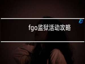 fgo监狱活动攻略