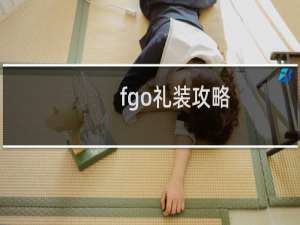 fgo礼装攻略