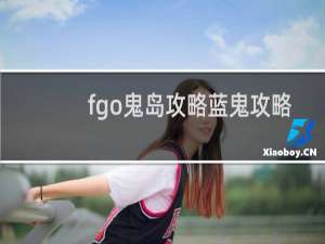 fgo鬼岛攻略蓝鬼攻略