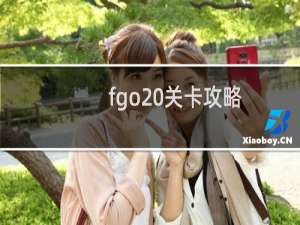 fgo 关卡攻略