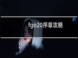 fgo 序章攻略