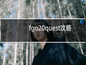 fgo quest攻略