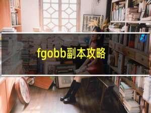 fgobb副本攻略