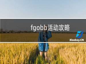 fgobb活动攻略