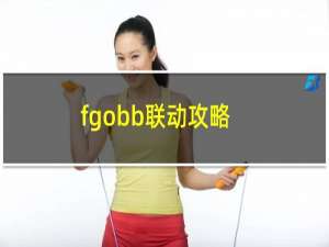 fgobb联动攻略