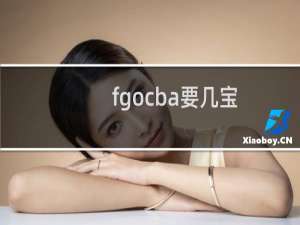 fgocba要几宝