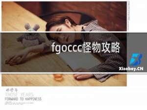 fgoccc怪物攻略