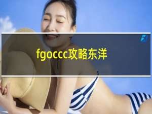 fgoccc攻略东洋