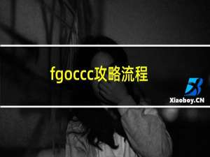fgoccc攻略流程