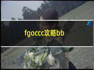fgoccc攻略bb