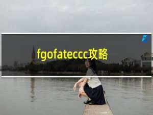 fgofateccc攻略