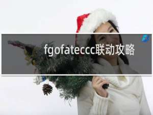 fgofateccc联动攻略