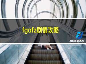 fgofz剧情攻略