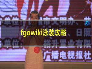 fgowiki泳装攻略