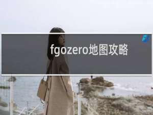 fgozero地图攻略