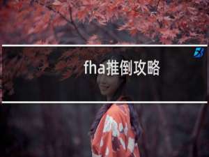 fha推倒攻略