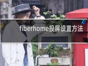 fiberhome投屏设置方法