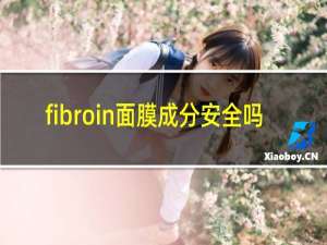 fibroin面膜成分安全吗