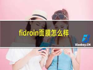 fidroin面膜怎么样