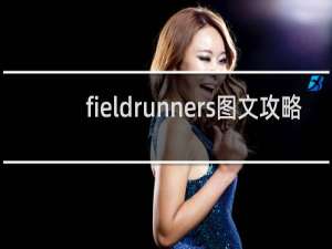 fieldrunners图文攻略