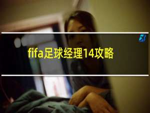 fifa足球经理14攻略