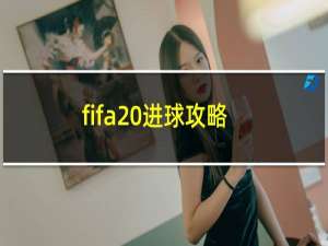 fifa 进球攻略