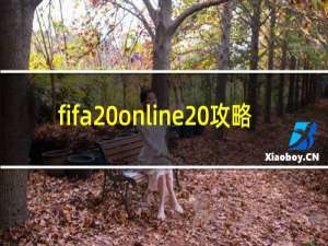 fifa online 攻略