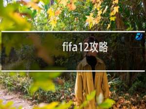 fifa12攻略