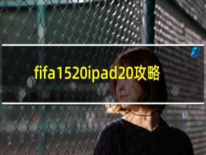 fifa15 ipad 攻略