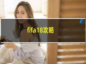 fifa18攻略