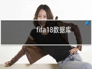 fifa18数据库