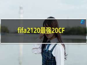 fifa21 最强 CF