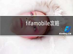 fifamobile攻略