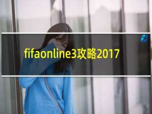fifaonline3攻略2017