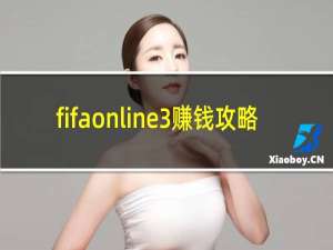 fifaonline3赚钱攻略