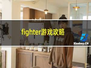 fighter游戏攻略