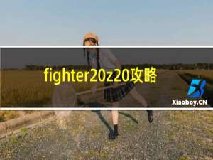 fighter z 攻略